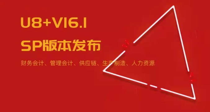 U8+V16.1SP版本發(fā)布！五大領(lǐng)域易用性?xún)?yōu)化~