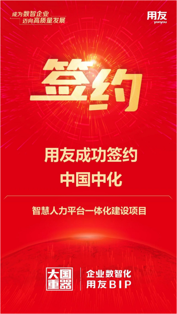 用友簽約全球規(guī)模最大的綜合性化工企業(yè)-中國(guó)中化